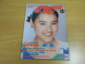 雑誌 ＣＭ　ＮＯＷ VOL44 '93 9-10月号 女の子ＣＭ大納涼祭