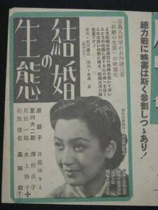 結婚の生態 （館名なし） 映画チラシ 1941年 B5判 原節子 今井正監督