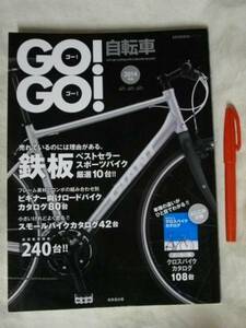 自転車ＧＯＧＯ　2014版　成美堂　2013