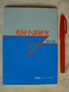 英国小説研究　第２３冊　英潮社　2008　送料込み