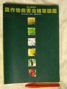 岡山県適用 農作物病虫害雑草図鑑 防除 岡山県農林水産部 H17