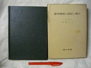 [工学書]瀝青舗装の設計と施工　谷藤正三　理工図書　