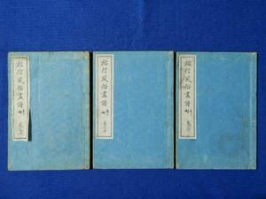 和装本　祐信風俗画譜　全3冊　明治30年