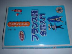 いちばんやさしいフランス語会話入門(倉田清)'04池田書店CD付