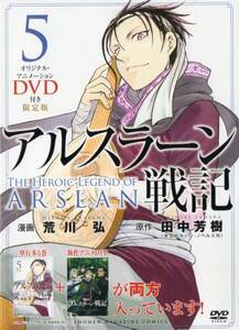 アルスラーン戦記 5 DVD付き 限定版 荒川弘 浪川大輔 汗地恋路