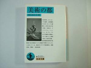 【岩波文庫：品切れ】澤木四方吉「美術の都」