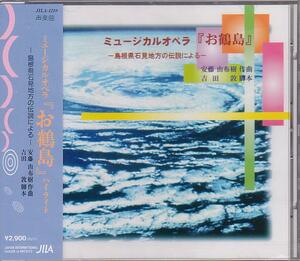 ★ミュージカルCD「お鶴島」ハイライト安藤由布樹 新品未開封！