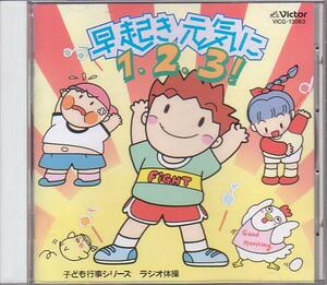 ★CD「ラジオ体操 早起き元気に1・2・3！」田中星児