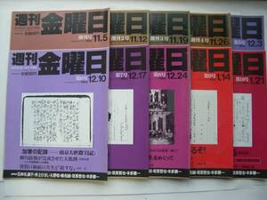 【雑誌】『週刊 金曜日』創刊号～第10号／1993.11～94.1／10冊