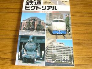 ●即決価格あり！　鉄道ピクトリアル　1987年1月号　No.474　　特集：鉄道史でみる国鉄115年