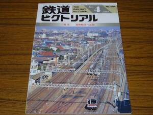 ●鉄道ピクトリアル　1995年4月号　No.604　　特集：通勤輸送の話題