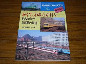 ●即決あり！　「かくて、われらが日々 － 昭和30年代　首都圏の鉄道」 (鉄道ピクトリアル　1995年5月臨時増刊号)