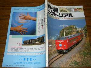 ●即決価格あり！　鉄道ピクトリアル　1992年3月臨時増刊号　No.557　　特集：九州の鉄道