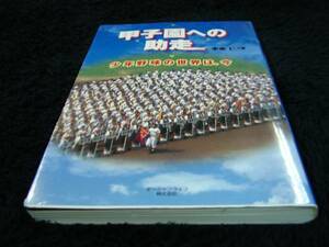 [単行本]甲子園への助走―少年野球の世界は、今／手束仁　※絶版