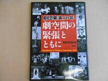 ☆劇団東演５０年－劇空間の緊張とともに☆青陶社☆_画像1