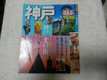 ★☆即決 るるぶ 送料無料 神戸 三宮・芦屋・宝塚 旅行ガイドブック本☆★_画像1