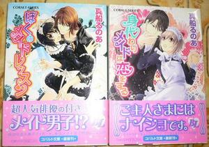 激レア「ぼくのメイドレッスン」含2巻帯付真船るのあ/みろくことこ