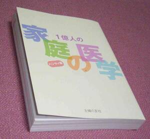 ★☆特別略装版 初版「1億人の家庭の医学 ハンディ版」主婦の友