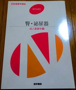 ★新品★系統看護学講座　腎・泌尿器　成人看護学8