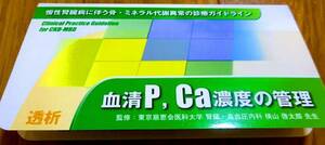 ★新品★慢性腎臓病に伴う骨・ミネラル代謝異常のガイドライン