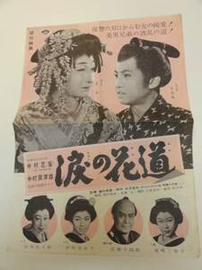 49642瑳峨三智子山田五十鈴近衛十四郎『涙の花道』プレス