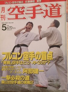 ** monthly karate road 15 volume 5 number ( through volume 184 number ) 1992 year 5 month number 