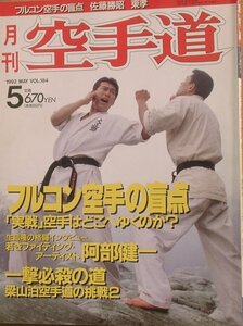 ☆☆月刊空手道 15巻5号（通巻184号） 1992年5月号