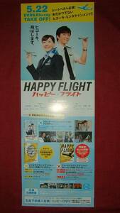 【ポスター2】 HAPPY FLIGHT/綾瀬はるか 田辺誠一 非売品!