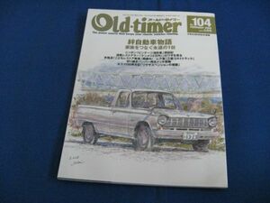 ◆Old‐timer 【　オールドタイマーNO.104　】 旧車メンテ◆