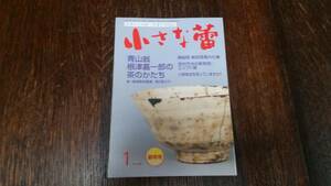 ＜骨董の情報誌＞小さな蕾 青山翁根津嘉一郎茶の形 ’10/新年号