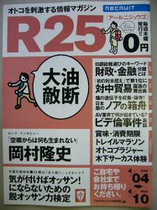 【LAST】R25 2008.4.3 No.186 岡村隆史/乙黒えり