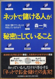 ◇ ネットで儲ける人が秘密にしていること　森一矢