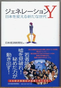 即決◆ ジェネレーションＹ　日本を変える新たな世代