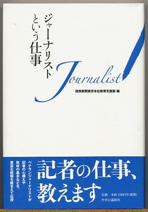 ◇ ジャーナリストという仕事　読売新聞東京本社教育支援部／編