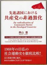 ◆ 先進諸国における共産党の非過激化　奥山豊_画像1