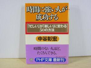 【YBO0037】★PHP文庫 時間に強い人が成功する 古書★