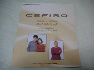 1996 year 5 month issue A32 Cefiro * dual selection Ⅱ catalog 