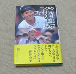 『 二つのファイナルマッチ　伊達公子 神尾米最後の一年 』