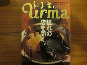 うるまurma2004.1●憧れの店を開く 沖縄に住む 汁物●沖縄 琉球