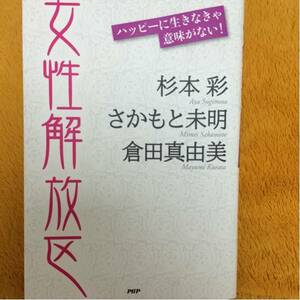 女性解放区☆杉本彩さかもと未明倉田真由美☆定価１３００円♪