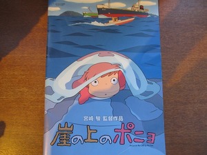 映画パンフ「崖の上のポニョ」山口智子/長嶋一茂/宮崎駿