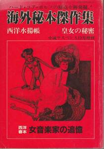 海外秘本傑作集　（小説サスペンス12月増刊）　昭和58年