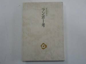 ●ランボー考●野内良三●ヴォワイヤンの世界審美文庫●即