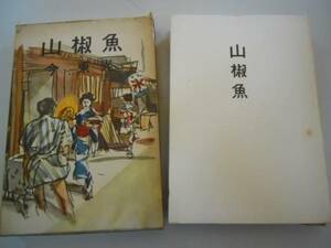 ●山椒魚●今東光●文芸春秋●昭和33年●即決