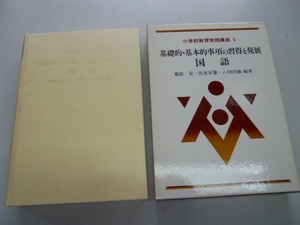 ●小学校教育実践講座●5●国語●基礎的基本的事項の習得と発展