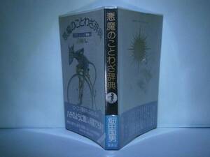 ☆畑田国男『悪魔のことわざ辞典』集英社’82-初版 帯ビニカバ付