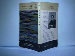 ◇『メグストン計画403』A・が-ヴ早川書房:昭和34年-初版