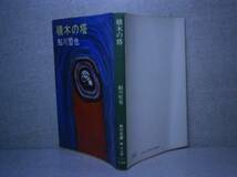 ★鮎川哲也『積木の塔』角川書店:昭和51年:初版_画像1