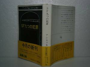 ★『SF九のつの犯罪』アシモフ-新潮文庫昭和56年-初版・帯付