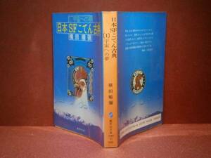 ★横田順彌『『 日本SFこてん古典１ 集英社文庫-昭和59年-初版-